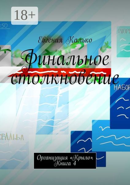 Обложка книги  «Финальное столкновение. Организация «Крыло». Книга 4»