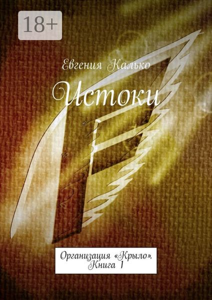 Обложка книги  «Истоки. Организация «Крыло». Книга 1»