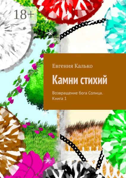 Обложка книги  «Камни стихий. Возвращение бога Солнца. Книга 1»