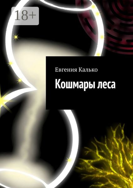 Обложка книги  «Кошмары леса»