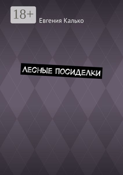 Обложка книги  «Лесные посиделки»