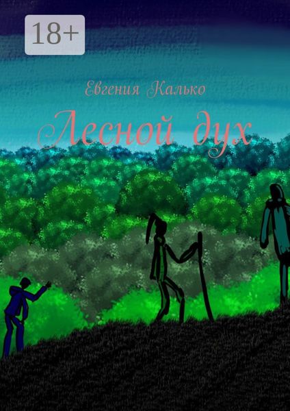 Обложка книги  «Лесной дух»