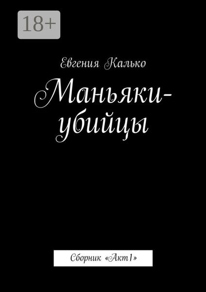 Обложка книги  «Маньяки-убийцы. Сборник «Акт 1»»