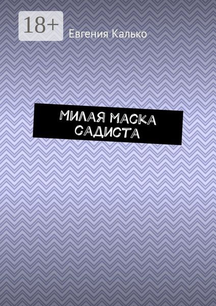 Обложка книги  «Милая маска садиста»