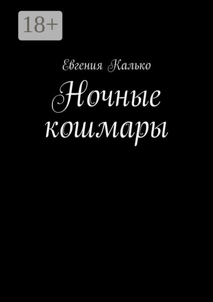 Обложка книги  «Ночные кошмары»