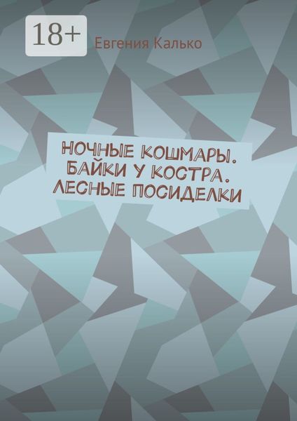 Обложка книги  «Ночные кошмары. Байки у костра. Лесные посиделки»