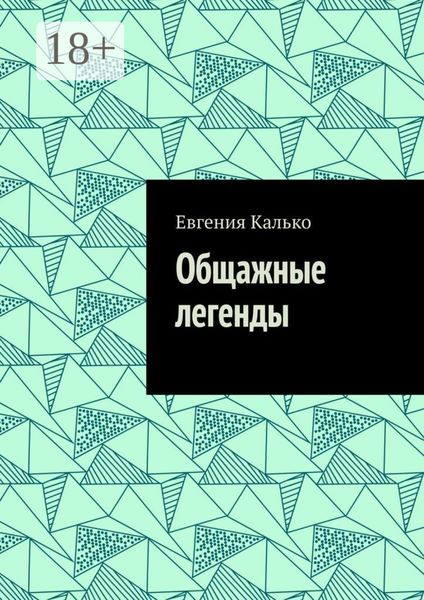 Обложка книги  «Общажные легенды»