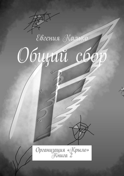 Обложка книги  «Общий сбор. Организация «Крыло». Книга 2»