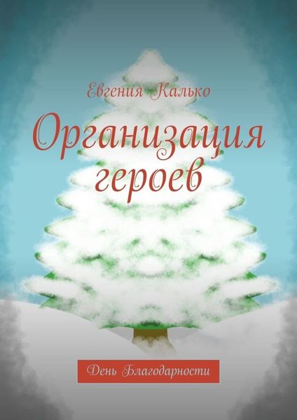 Обложка книги  «Организация героев. День Благодарности»