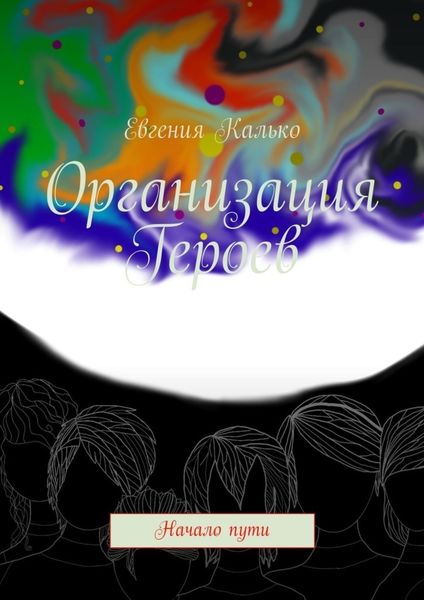 Обложка книги  «Организация Героев. Начало пути»