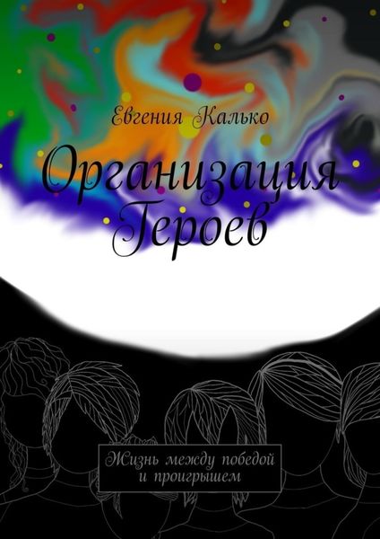 Обложка книги  «Организация Героев. Жизнь между победой и проигрышем»