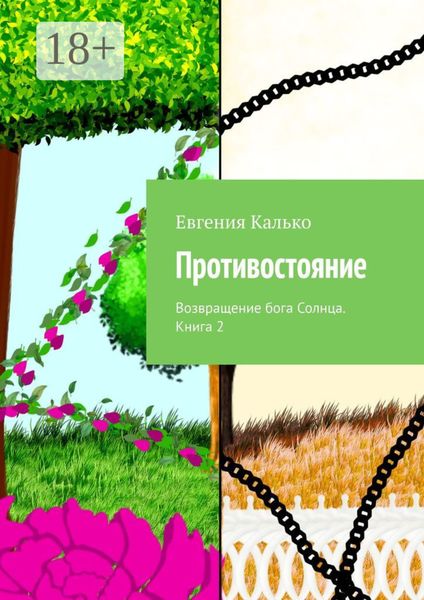 Обложка книги  «Противостояние. Возвращение бога Солнца. Книга 2»