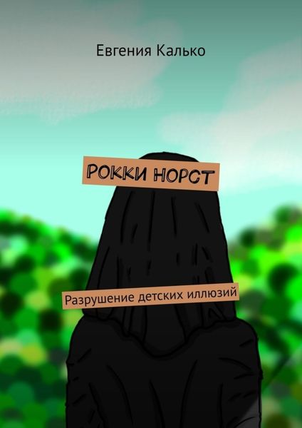 Обложка книги  «Рокки Норст. Разрушение детских иллюзий»