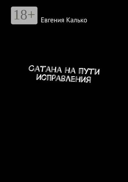 Обложка книги  «Сатана на пути исправления»