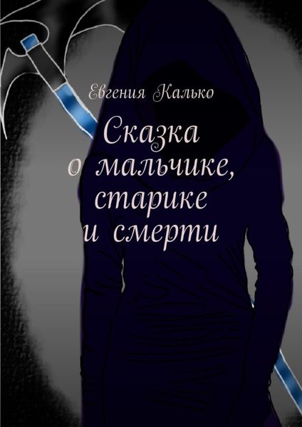 Обложка книги  «Сказка о мальчике, старике и смерти»