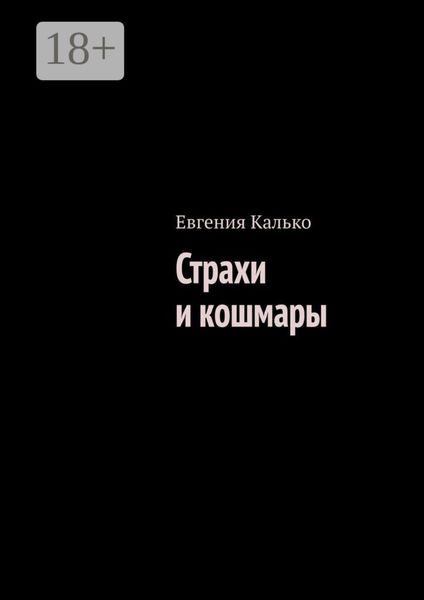Обложка книги  «Страхи и кошмары»