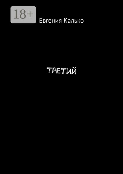 Обложка книги  «Третий»