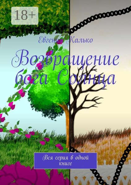 Обложка книги  «Возвращение бога Солнца. Вся серия в одной книге»