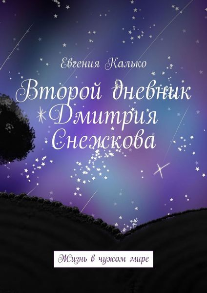Обложка книги  «Второй дневник Дмитрия Снежкова. Жизнь в чужом мире»