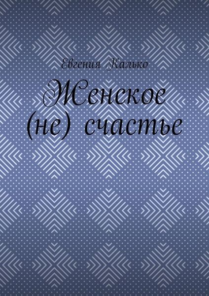 Обложка книги  «Женское (не) счастье»
