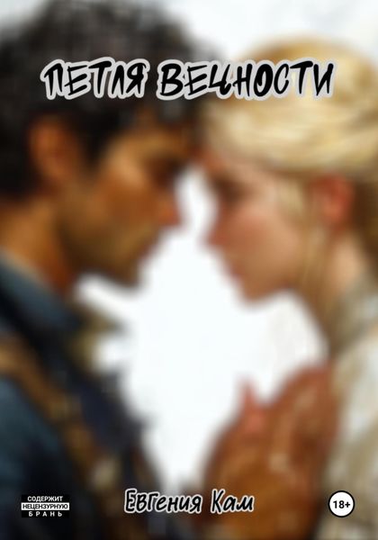 Обложка книги «Петля вечности»