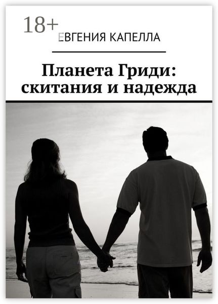 Обложка книги «Планета Гриди: скитания и надежда»