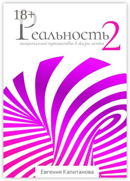 Обложка книги  «Реальность #2. Эмоциональное путешествие в жизнь мечты»