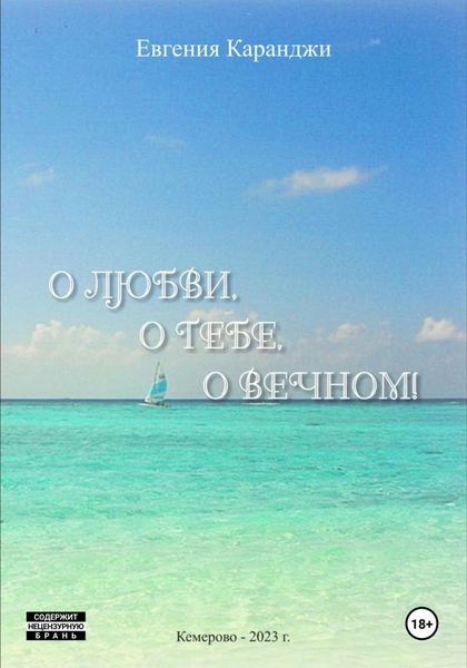 Обложка книги «О любви, о тебе, о вечном»
