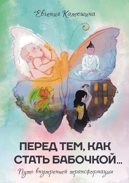 Обложка книги «Перед тем, как стать бабочкой… Путь внутренней трансформации»