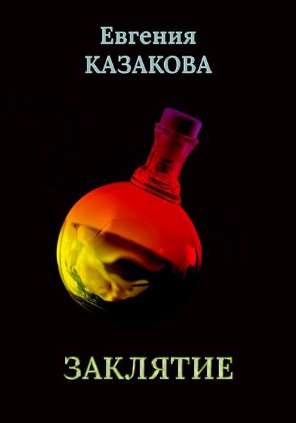 Обложка книги  «Заклятие»