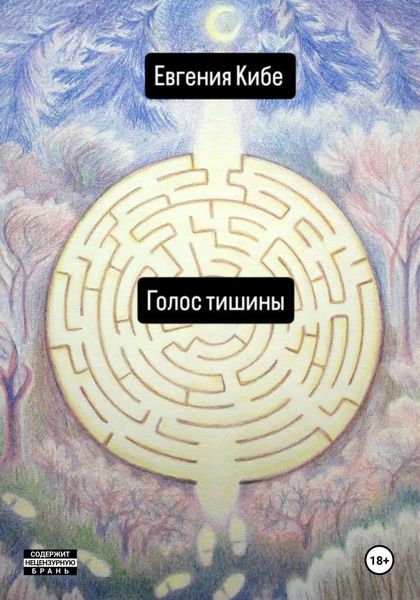 Обложка книги «Голос тишины»