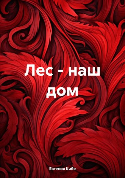Обложка книги «Лес – наш дом»