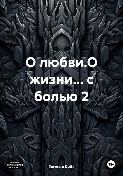 Обложка книги «О любви.О жизни… с болью 2»