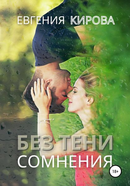 Обложка книги  «Без тени сомнения»