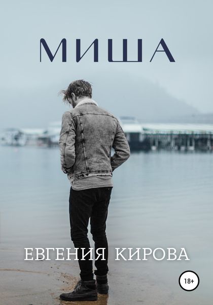 Обложка книги  «Миша»