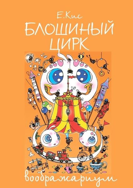 Обложка книги  «Блошиный цирк – воображариум»