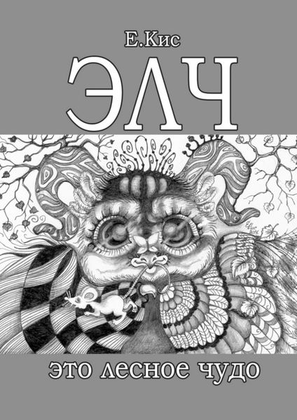 Обложка книги  «ЭЛЧ – это лесное чудо»