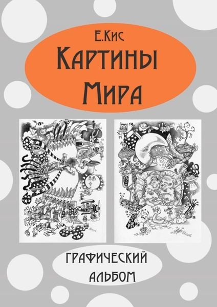 Обложка книги  «Картины Мира. Графический альбом»