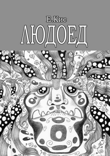 Обложка книги  «Людоед»