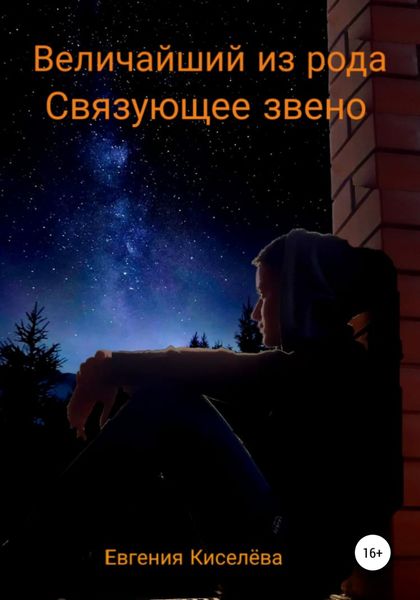 Обложка книги  «Величайший из рода. Связующее звено»