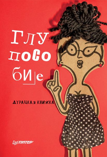 Обложка книги «Глупособие. Дурацкая книжка»