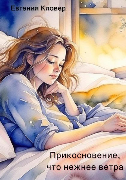 Обложка книги  «Прикосновение, что нежнее ветра»