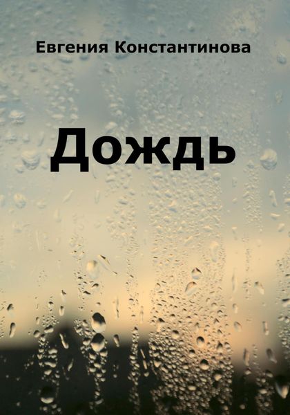 Обложка книги  «Дождь»