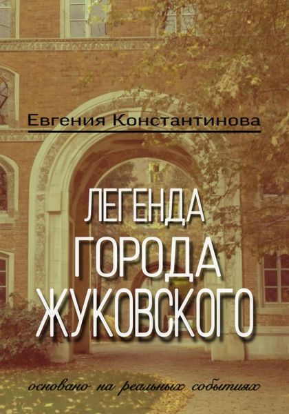 Обложка книги  «Легенда города Жуковского»