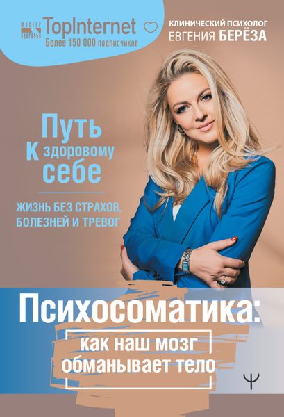 Обложка книги  «Психосоматика: как наш мозг обманывает тело. Путь к здоровому себе»