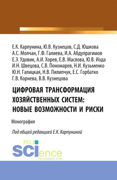 Обложка книги  «Цифровая трансформация хозяйственных систем: новые возможности и риски. (Аспирантура, Бакалавриат, Магистратура). Монография.»