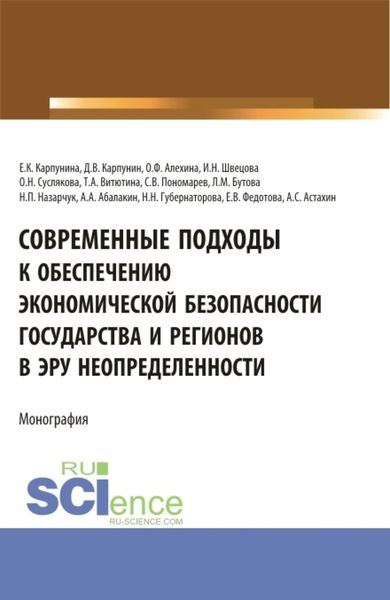 Обложка книги  «Современные подходы к обеспечению экономической безопасности государства и регионов в эру неопределенности. (Аспирантура, Бакалавриат, Магистратура, Специалитет). Монография.»