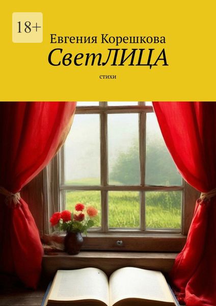 Обложка книги  «СветЛИЦА. Cтихи»