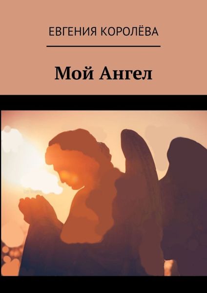 Обложка книги «Мой Ангел»