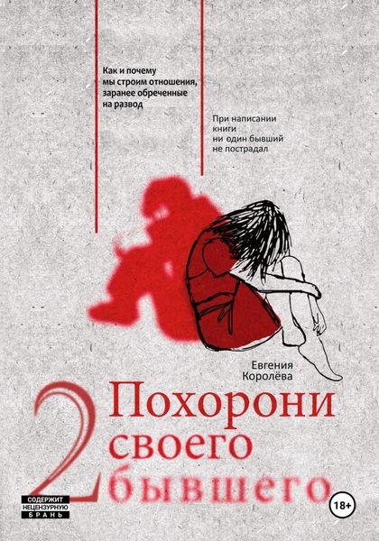 Обложка книги «Похорони своего бывшего 2. Как и почему мы строим отношения, заранее обреченные на развод»